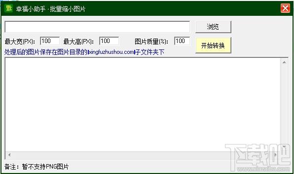 批量缩小图片工具,批量缩小图片工具下载,图片批量缩小软件