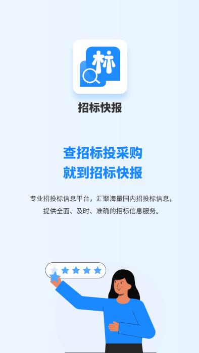 招标快报平台官方版下载,招标快报,招标app,投标app