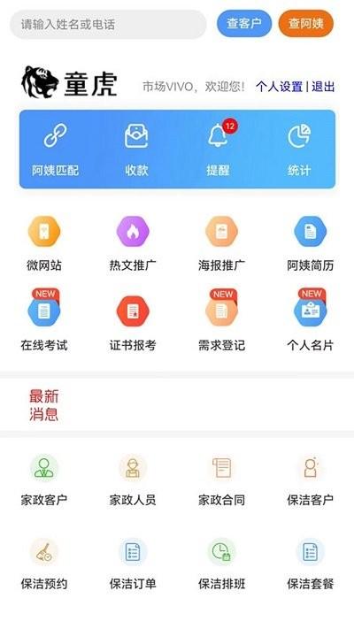 童虎家政保洁管理系统软件下载,童虎家政保洁管理系统,家政app,排班app