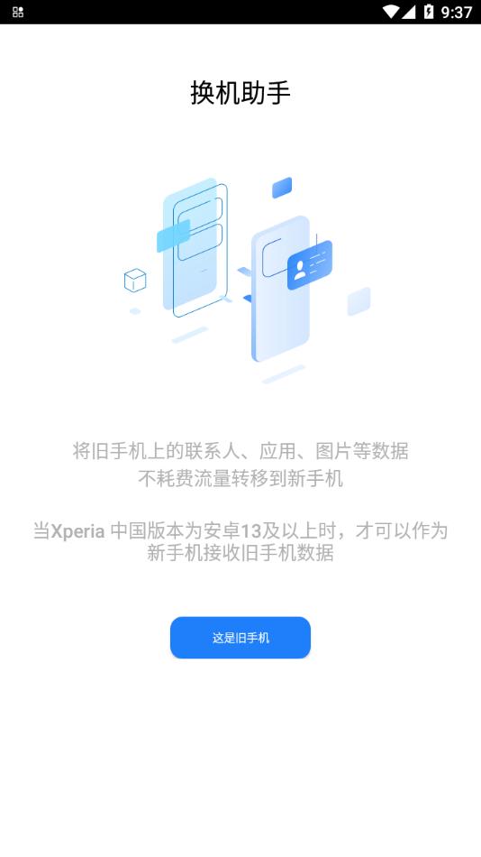 索尼换机助手app下载,索尼换机助手,换机app,数据迁移app
