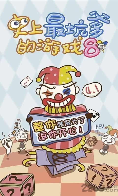 史小坑的爆笑生活8手机版下载,史小坑的爆笑生活8,史小坑,魔性游戏